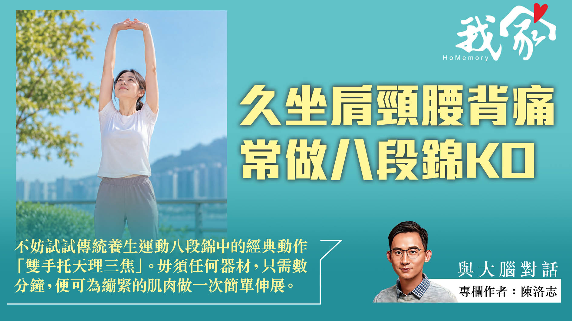 陳洛志──久坐肩頸腰背痛 常做八段錦KO